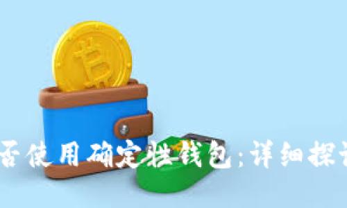 USDT能否使用确定性钱包：详细探讨与指南