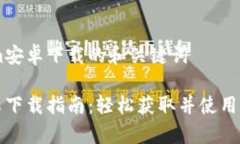 关于Tokenim安卓下载的和关