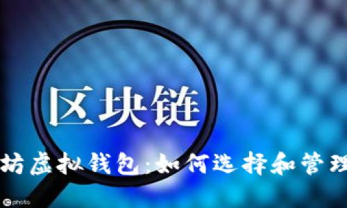 以太坊虚拟钱包：如何选择和管理币种