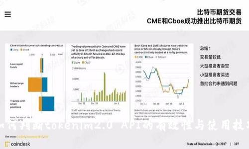 如何判断tokenim2.0 API的有效性与使用技巧