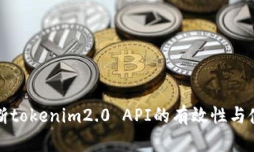 如何判断tokenim2.0 API的有效性与使用技巧