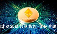 如何创建以太坊代币钱包