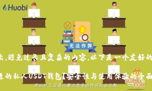 尽量简化输出，避免过长且复杂的内容。以下是一个友好的和相关元素。

如何选择合适的私人USDT钱包？安全性与使用体验的全面分析