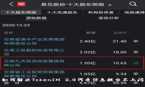 : 如何解决TokenIM 2.0代币信息提交不上问题