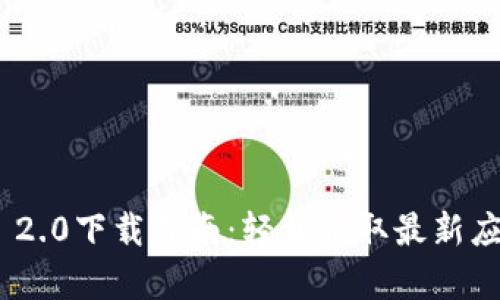 安卓TokenIM 2.0下载指南：轻松获取最新应用及使用技巧