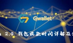 Tokenim 2.0 钱包收款时间详