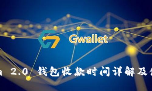 Tokenim 2.0 钱包收款时间详解及使用指南