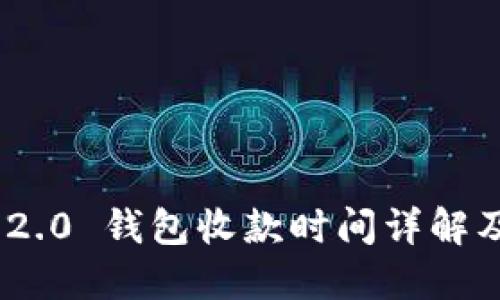 Tokenim 2.0 钱包收款时间详解及使用指南