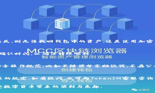   如何在TokenIM 2.0存储狗狗币（Dogecoin） / 

 guanjianci TokenIM, 狗狗币, 存储方法, 加密钱包, 数字资产管理 /guanjianci 

在数字货币日益普及的今天，越来越多的用户开始关注如何有效、安全地存储自己的加密资产，其中狗狗币（Dogecoin）作为一种具有较高人气的数字货币，自然引起了众多投资者的关注。在各类钱包中，TokenIM 2.0因其便捷的操作和强大的功能受到用户欢迎。本文将详细介绍如何在TokenIM 2.0中存储狗狗币，包括步骤、注意事项及常见问题的解答，以帮助用户更好地管理和使用自己的数字资产。

TokenIM 2.0简介
TokenIM 2.0是一款集成了多种区块链资产管理功能的移动端钱包，用户不仅可以在其中存储和管理多种加密货币，还可以轻松进行转账、兑换等操作。TokenIM 2.0的界面友好，适合新手用户使用，同时也提供了丰富的功能以满足资深用户的需求。通过TokenIM，用户可以安全地保存包括比特币、以太坊、狗狗币等多种主流加密资产。

存储狗狗币的步骤

在TokenIM 2.0中存储狗狗币的步骤相对简单，以下将详细讲解每一个步骤：

h4步骤一：下载和安装TokenIM 2.0/h4
首先，用户需要在应用商店中搜索并下载TokenIM 2.0。根据不同的操作系统，选择适合自己手机的版本。下载安装完成后，打开应用程序，用户需要注册一个新账户。如果您已在TokenIM中注册过账户，可以直接登录。

h4步骤二：创建或导入钱包/h4
用户在首次使用TokenIM 2.0时，需要选择创建新钱包还是导入已有钱包。如果选择创建新钱包，系统将自动生成一组助记词（切勿泄露该助记词，这是恢复钱包的唯一方式）。用户需妥善保管，以防丢失。导入钱包的用户需输入私钥或助记词完成导入。

h4步骤三：添加狗狗币资产/h4
在成功创建或导入钱包后，进入TokenIM的资产管理页面。点击“添加资产”按钮，并在搜索框中输入“狗狗币”或“Dogecoin”，然后添加狗狗币。在主资产页面上，用户可以看到已添加的狗狗币资产。

h4步骤四：存入狗狗币/h4
在资产页面选择狗狗币，点击“接收”按钮，系统将生成一条狗狗币的接收地址。用户可以将其他地方的狗狗币转账到该地址，完成存入。在转账后，等待区块链确认，狗狗币将会存入TokenIM 2.0钱包中。

在TokenIM 2.0中存储狗狗币的注意事项
虽然在TokenIM 2.0中存储狗狗币的过程简单，但用户在使用过程中仍需注意以下几个方面：

h4安全性/h4
安全是存储加密货币时最重要的考虑因素之一。用户在使用TokenIM时，应确保手机系统和软件都是最新版本，避免使用公共Wi-Fi进行交易。强烈建议用户开启钱包的密码或生物识别功能，以增加账户的安全性。

h4备份助记词/h4
助记词是您存储在TokenIM 2.0中资产的唯一凭证。用户应务必妥善保管助记词，避免将其存储在电子设备上。可考虑将助记词打印并保存在安全的地方，以防丢失和遗忘。

h4定期检查账户/h4
定期登录TokenIM检查资产余额和交易记录，及时了解自己的资产状况，防范潜在风险。如发现异常交易，应立即采取措施，如更改密码等。

常见问题解答

h4问题一：如何找回丢失的TokenIM 2.0钱包？/h4
如果用户丢失了TokenIM 2.0钱包，首先要确认自己是否拥有钱包的助记词。如果有，用户可以通过重新安装TokenIM 2.0，选择“导入钱包”并输入助记词来恢复钱包。若助记词丢失，则无法找回钱包中的资产，这是使用加密货币时最重要的安全提示之一。因此，用户在创建钱包时，应务必妥善保存助记词。

h4问题二：TokenIM 2.0是否支持狗狗币的转出？/h4
是的，TokenIM 2.0支持狗狗币的转出。用户在资产管理页面选择狗狗币，点击“转出”按钮并输入要转出的数量和目标地址，即可完成转账。在转账时，还需注意交易手续费和网络确认时间，以确保转账顺利。

h4问题三：TokenIM 2.0的安全性如何？/h4
TokenIM 2.0采用多重加密技术，确保用户的私钥和交易信息都处于安全状态。同时，用户也可以设置强密码、开启生物识别功能，提高钱包安全性。尽管如此，用户自身也要遵循安全操作规范，比如不随便分享助记词，不在公共环境下登录钱包等。

h4问题四：狗狗币的存储是否有最低限额？/h4
在TokenIM 2.0中存储狗狗币，并没有明确的最低存储限额，用户可以根据自己的需求进行存储。但是，不同的交易平台可能对转账有最低转账限制，用户在进行转账时需留意相关的规定。如有疑问，也可向TokenIM客服咨询相关政策。

通过以上内容，相信用户已经掌握了如何在TokenIM 2.0中存储狗狗币的详细步骤及注意事项。只要根据指南合法、安全地使用TokenIM 2.0，就能有效管理自己的加密资产，享受数字货币带来的便利与乐趣。