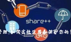 泰达币管理：如何高效使