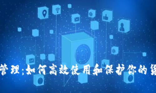 泰达币管理：如何高效使用和保护你的货币钱包