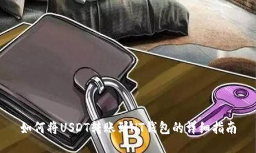 如何将USDT转账到HT钱包的详细指南