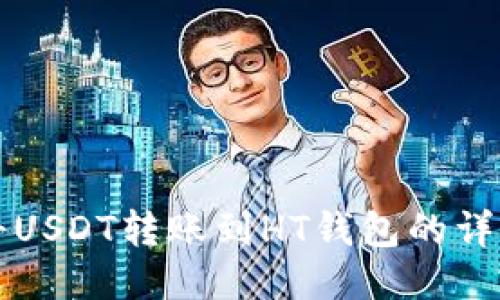 如何将USDT转账到HT钱包的详细指南