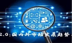 Tokenim 2.0：国内外市场发展