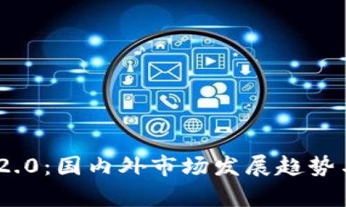 Tokenim 2.0：国内外市场发展趋势与应用分析