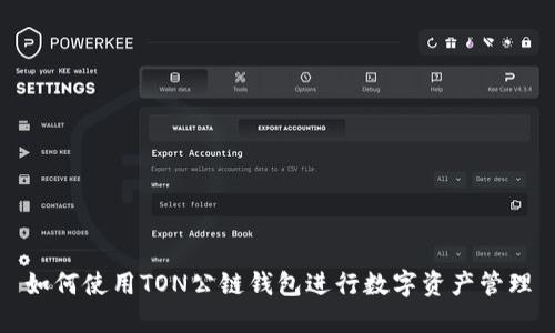如何使用TON公链钱包进行数字资产管理