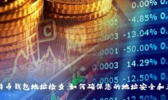 比特币钱包地址检查：如