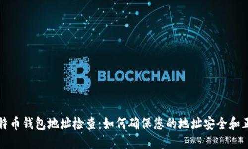 比特币钱包地址检查：如何确保您的地址安全和正确