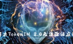 : 如何解决TokenIM 2.0无法验