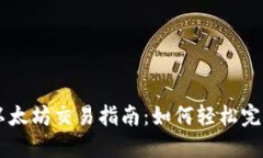 Tokenim以太坊交易指南：如