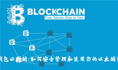 老钱包以太坊：如何安全管理和使用你的以太坊资产