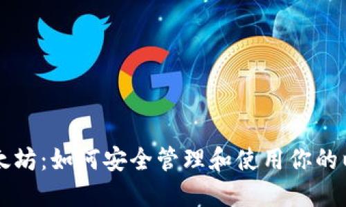 老钱包以太坊：如何安全管理和使用你的以太坊资产