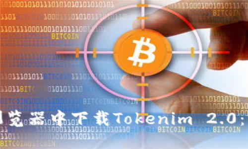 如何在浏览器中下载Tokenim 2.0：完整指南