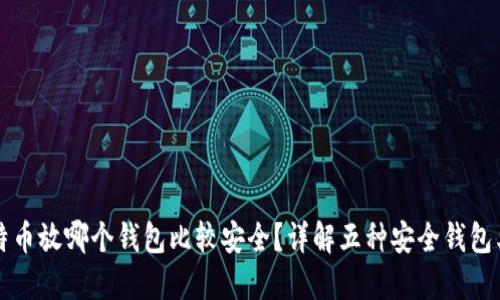比特币放哪个钱包比较安全？详解五种安全钱包类型