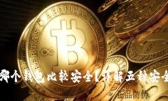 比特币放哪个钱包比较安
