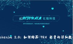 Tokenim 2.0: 如何购买 TRX 能