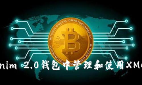 如何在Tokenim 2.0钱包中管理和使用XMC（XMO）资产