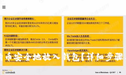 如何将狗狗币安全地放入钱包？详细步骤与注意事项
