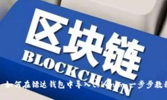 : 如何在镭达钱包中导入