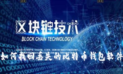 如何找回丢失的比特币钱包软件