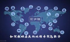 如何找回丢失的比特币钱