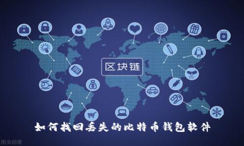 如何找回丢失的比特币钱包软件