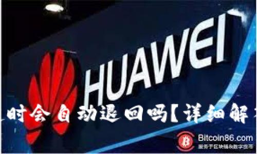 : TokenIM转账超时会自动退回吗？详细解答与常见问题分析
