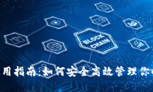TON钱包使用指南：如何安全高效管理你的加密资产
