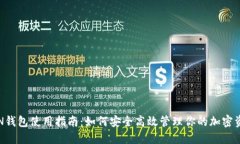 TON钱包使用指南：如何安