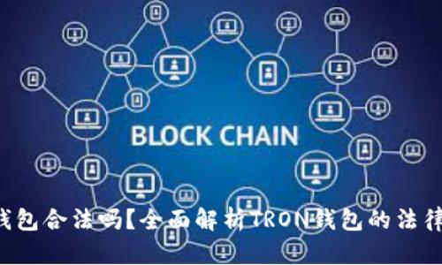 TRX钱包合法吗？全面解析TRON钱包的法律地位