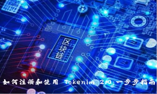 如何注册和使用 Tokenim 2.0：一步步指南