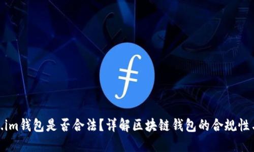 Token.im钱包是否合法？详解区块链钱包的合规性与风险