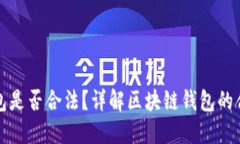 Token.im钱包是否合法？详解