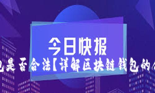 Token.im钱包是否合法？详解区块链钱包的合规性与风险