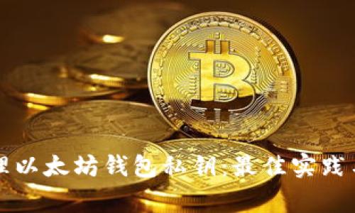 如何安全地管理以太坊钱包私钥：最佳实践与常见问题解析