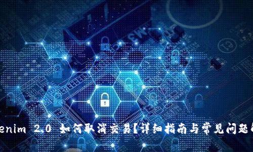 Tokenim 2.0 如何取消交易？详细指南与常见问题解答