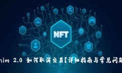 Tokenim 2.0 如何取消交易？