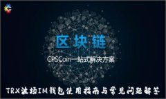   TRX波场IM钱包使用指南与