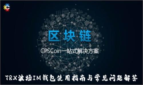   
TRX波场IM钱包使用指南与常见问题解答