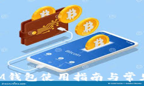   
TRX波场IM钱包使用指南与常见问题解答